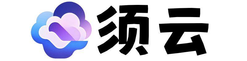 须云网络